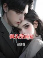 刺杀漫画家
