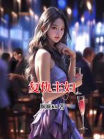 复仇主妇