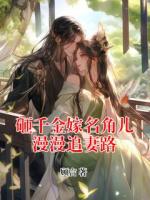 砸千金嫁名角儿漫漫追妻路