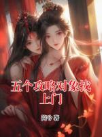 五个攻略对象找上门