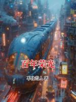 百年荣光