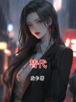 替代