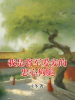 我是将军爱妾的忠心狗腿