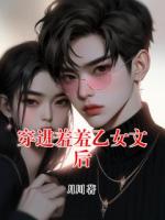 穿进羞羞乙女文后