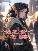 十九夜之第十三夜：婆婆