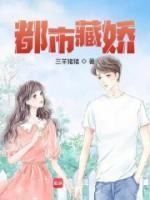 都市藏娇