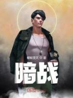 暗战