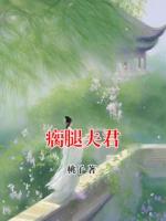 瘸腿夫君