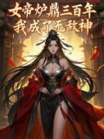 女帝炉鼎三百年，我成了无敌神