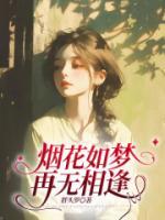 烟花如梦，再无相逢