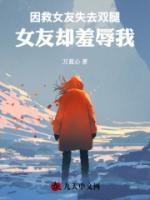 因救女友失去双腿，女友却羞辱我