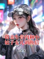 将亲生骨肉和小姑子女儿调换后