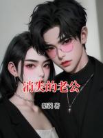 消失的老公