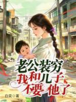 老公装穷，我和儿子不要他了