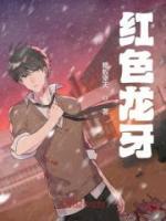 红色龙牙