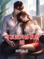 与顶流的协议婚姻