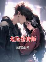 危险鉴情师