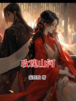 玫瑰山河