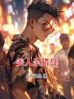 美人杀猪盘