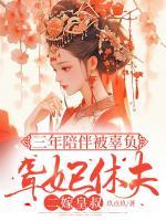 三年陪伴被辜负，聋妃休夫二嫁皇叔