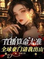直播算命太准，全球豪门请我出山