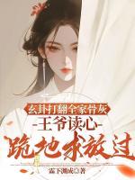 玄卦打翻全家骨灰，王爷读心跪地求放过