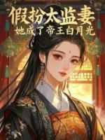 假扮太监妻，她成了帝王白月光