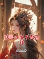 瞎眼女配不做选择