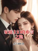 家庭主妇的难言之隐