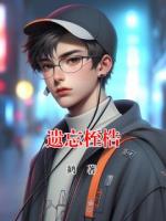 遗忘桎梏