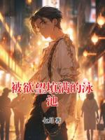 被欲望填满的泳池