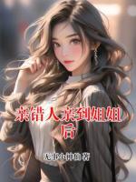 亲错人亲到姐姐后