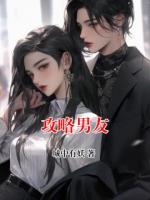 攻略男友