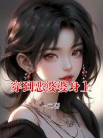 穿到恶婆婆身上