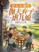 老太太重生，抛夫弃子虐儿媳