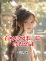 前缘悲离歌，后路碧空阔