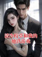 清冷校草和我的地铁游戏