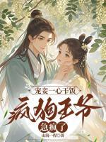 宠妾一心干饭，疯狗王爷急疯了