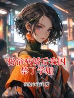 扮演病娇后我囚禁了学姐