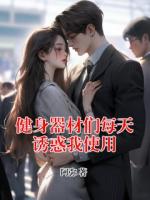 健身器材们每天诱惑我使用