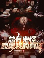 总有鬼怪觊觎我的身体