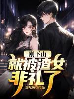刚下山，就被渣女非礼了