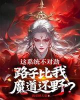 这系统不对劲，路子比我魔道还野？
