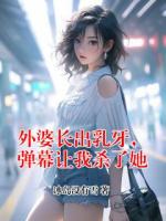 外婆长出乳牙，弹幕让我杀了她