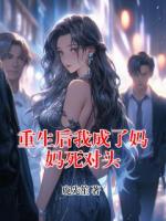 重生后我成了妈妈死对头