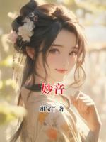 妙音