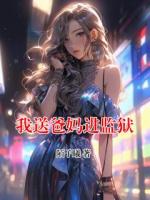 我送爸妈进监狱