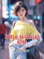 不阻止妹妹的超模梦