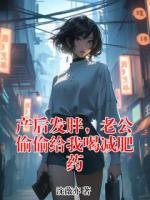 产后发胖，老公偷偷给我喝减肥药