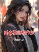 恶毒婆婆狠作妖